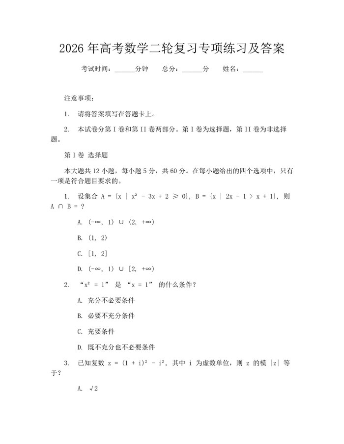 2026年高考数学二轮复习专项练习及答案：(docx+pdf)免费下载