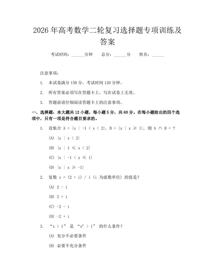 2026年高考数学二轮复习选择题专项训练及答案：(docx+pdf)免费下载