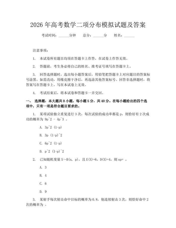 2026年高考数学二项分布模拟试题及答案：(docx+pdf)免费下载