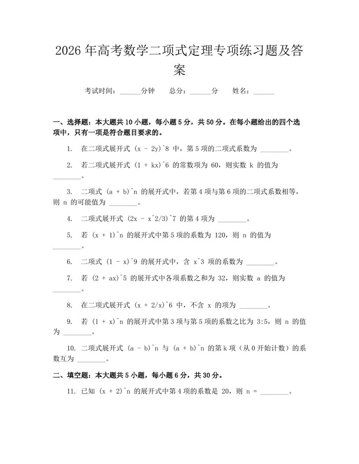 2026年高考数学二项式定理专项练习题及答案：(docx+pdf)免费下载
