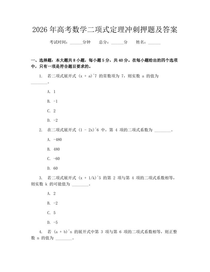 2026年高考数学二项式定理冲刺押题及答案：(docx+pdf)免费下载