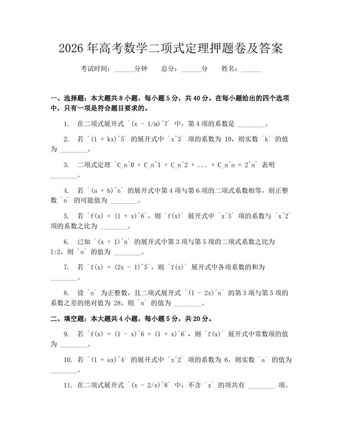 2026年高考数学二项式定理押题卷及答案：(docx+pdf)免费下载