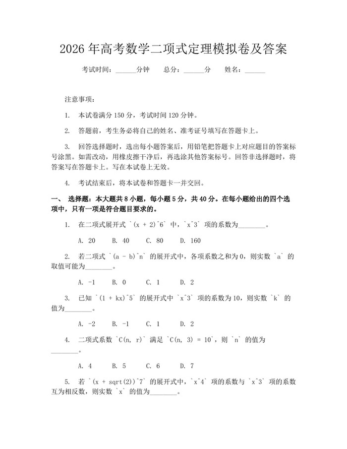2026年高考数学二项式定理模拟卷及答案：(docx+pdf)免费下载