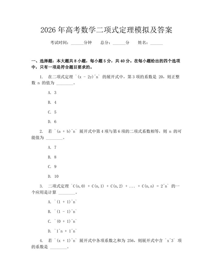 2026年高考数学二项式定理模拟及答案：(docx+pdf)免费下载