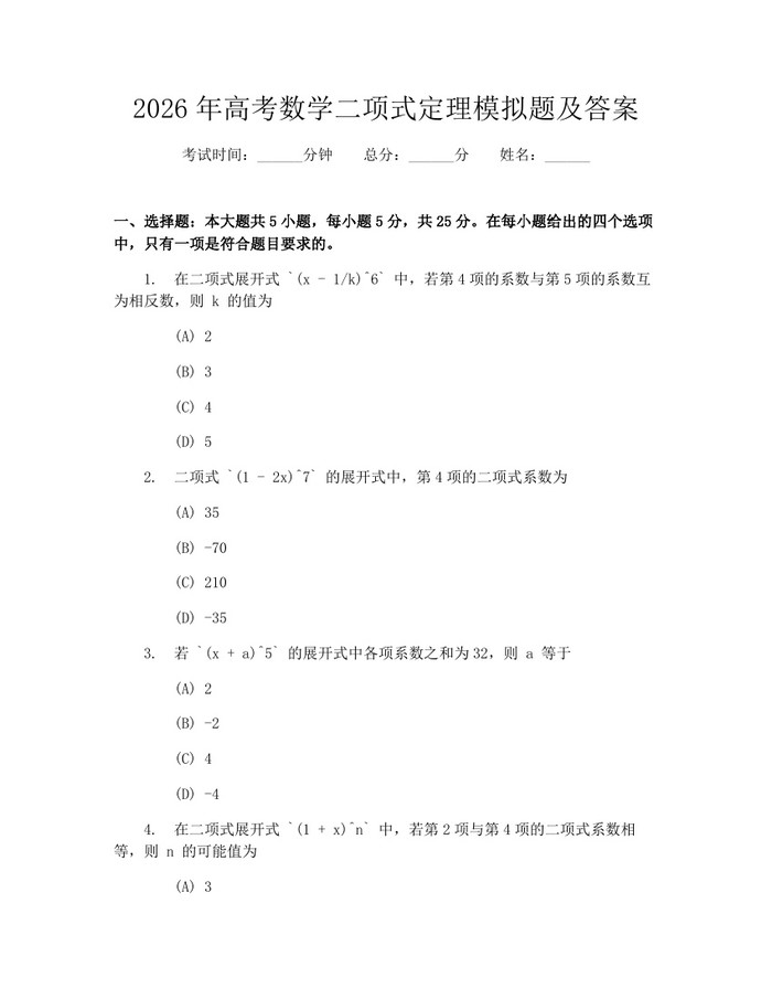 2026年高考数学二项式定理模拟题及答案：(docx+pdf)免费下载