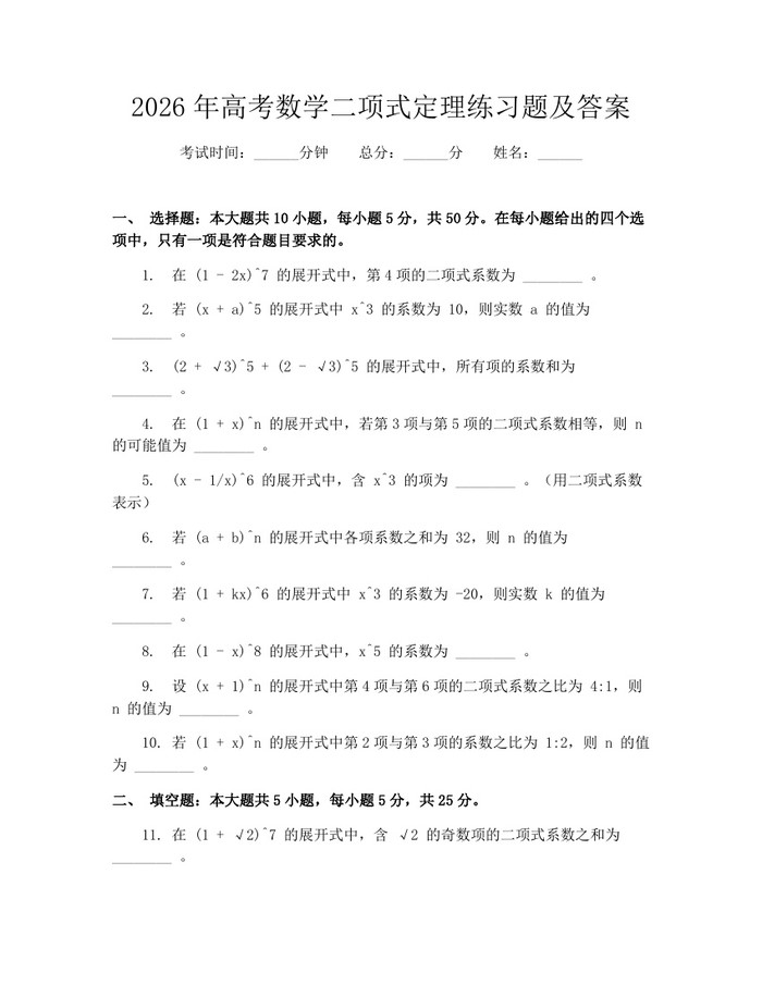 2026年高考数学二项式定理练习题及答案：(docx+pdf)免费下载