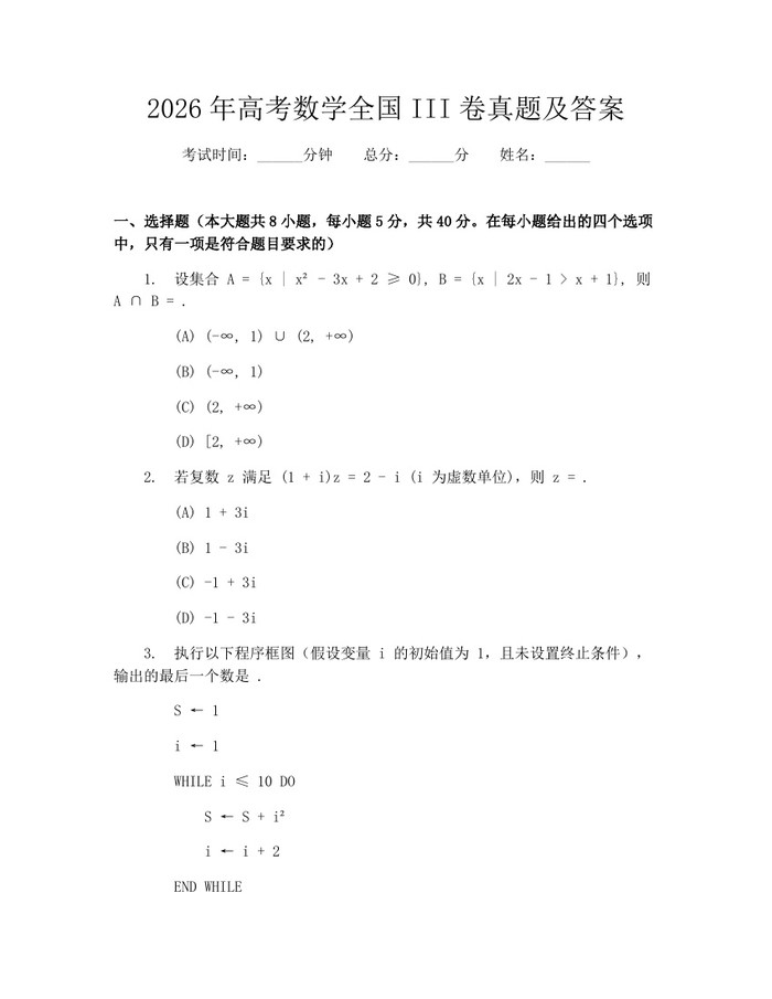 2026年高考数学全国III卷真题及答案：(docx+pdf)免费下载