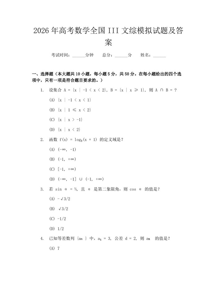 2026年高考数学全国III文综模拟试题及答案：(docx+pdf)免费下载