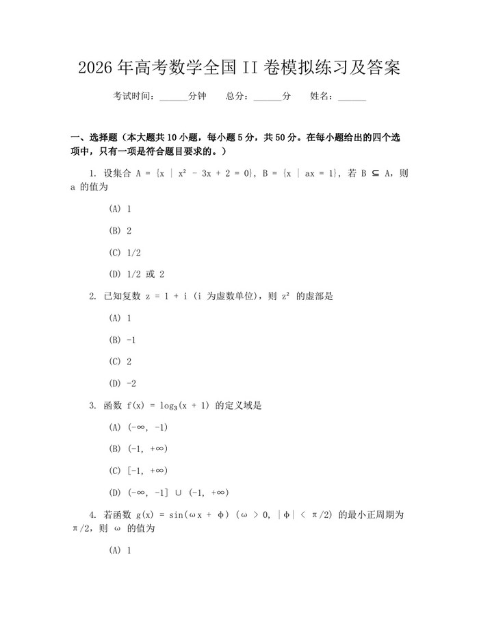 2026年高考数学全国II卷模拟练习及答案：(docx+pdf)免费下载