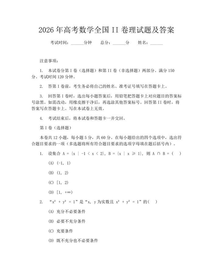 2026年高考数学全国II卷理试题及答案：(docx+pdf)免费下载