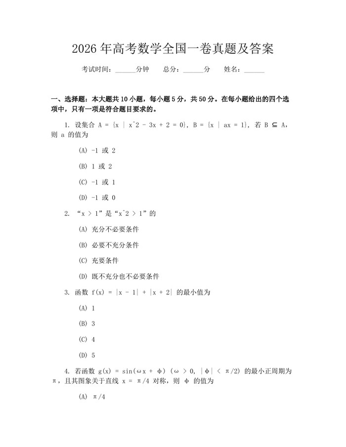 2026年高考数学全国一卷真题及答案：(docx+pdf)免费下载