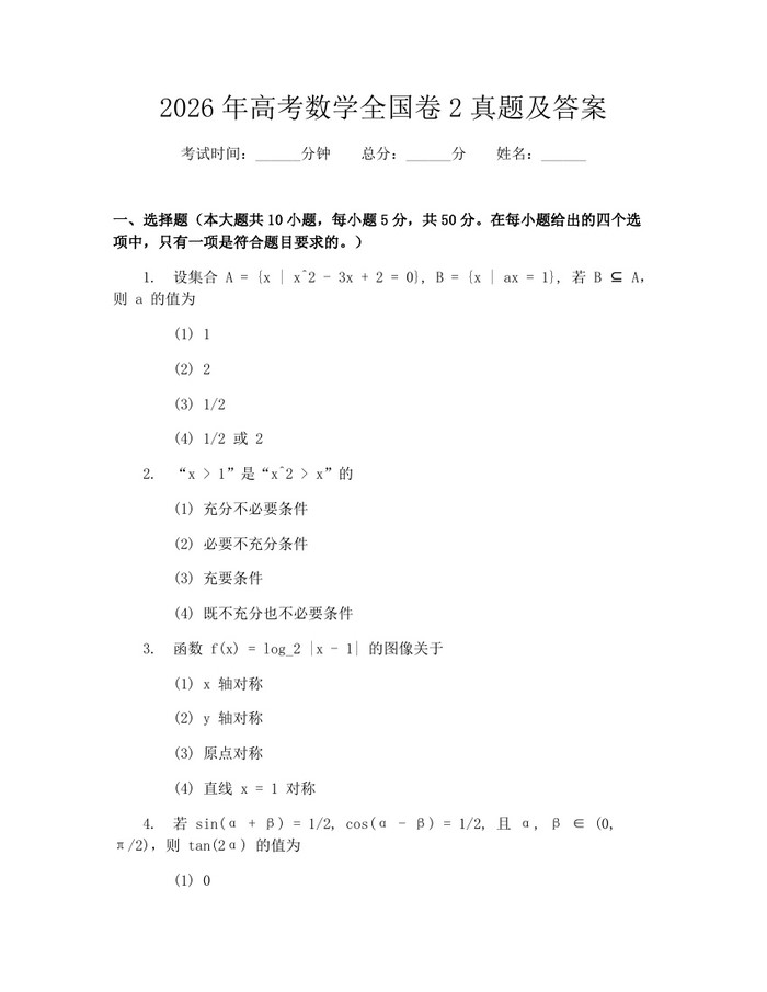 2026年高考数学全国卷2真题及答案：(docx+pdf)免费下载