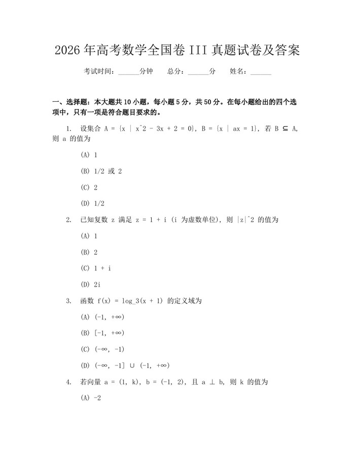 2026年高考数学全国卷III真题试卷及答案：(docx+pdf)免费下载