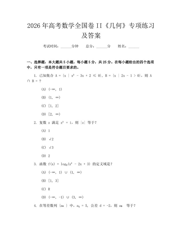 2026年高考数学全国卷II《几何》专项练习及答案：(docx+pdf)免费下载