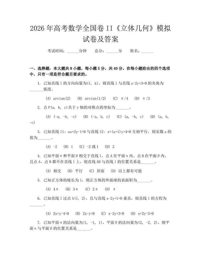 2026年高考数学全国卷II《立体几何》模拟试卷及答案：(docx+pdf)免费下载