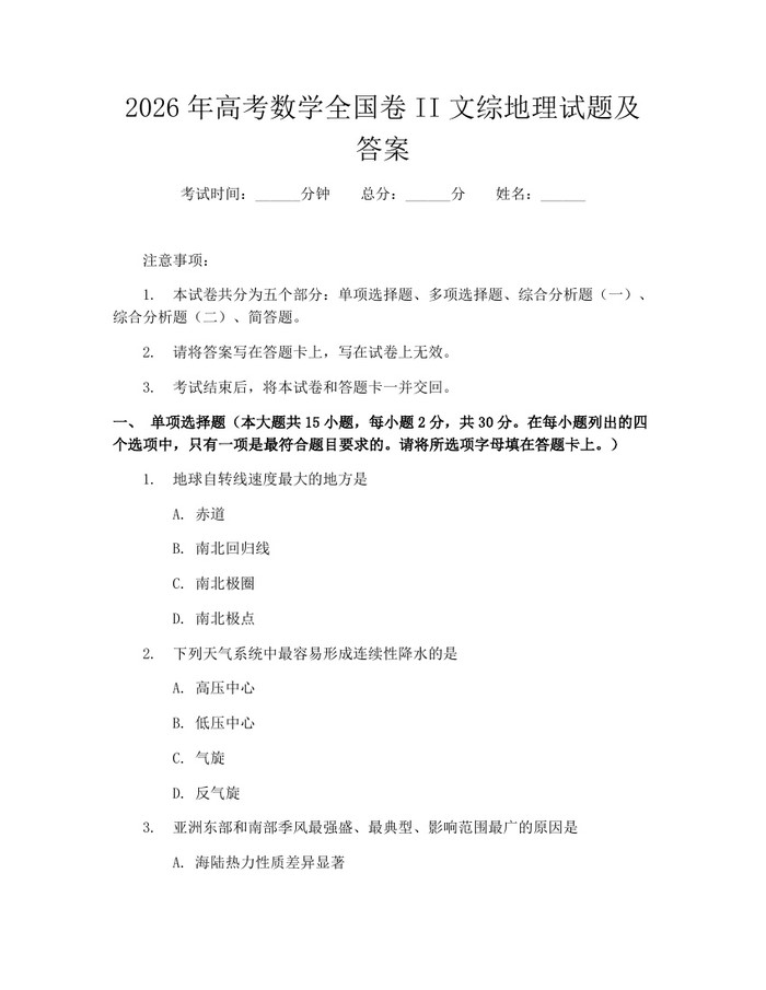 2026年高考数学全国卷II文综地理试题及答案：(docx+pdf)免费下载
