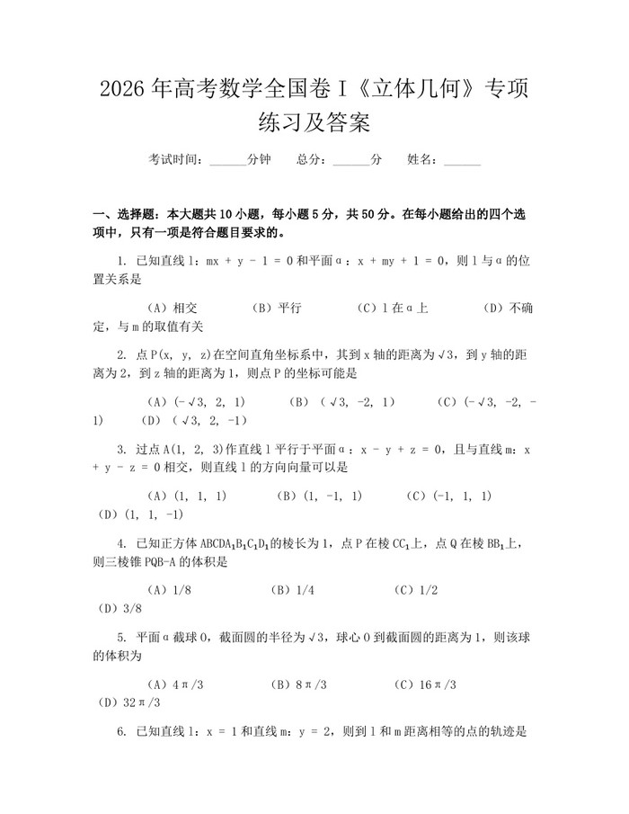2026年高考数学全国卷I《立体几何》专项练习及答案：(docx+pdf)免费下载