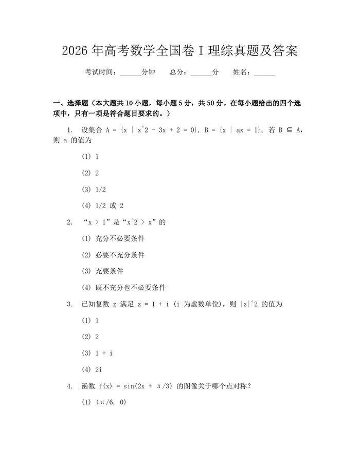 2026年高考数学全国卷I理综真题及答案：(docx+pdf)免费下载