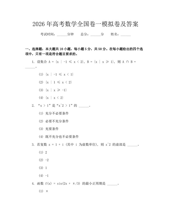 2026年高考数学全国卷一模拟卷及答案：(docx+pdf)免费下载