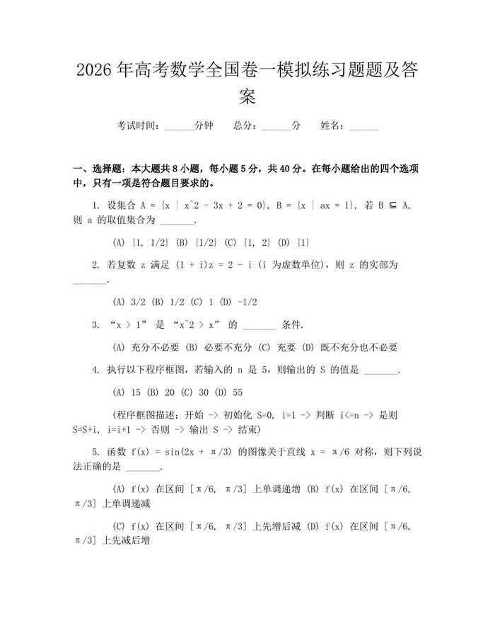 2026年高考数学全国卷一模拟练习题题及答案：(docx+pdf)免费下载