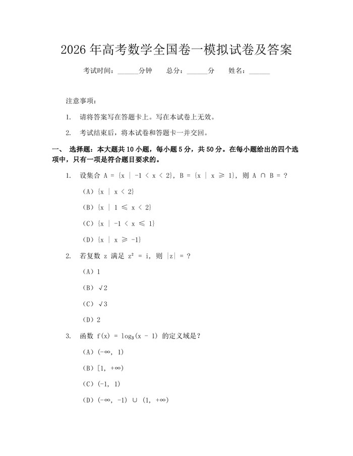 2026年高考数学全国卷一模拟试卷及答案：(docx+pdf)免费下载