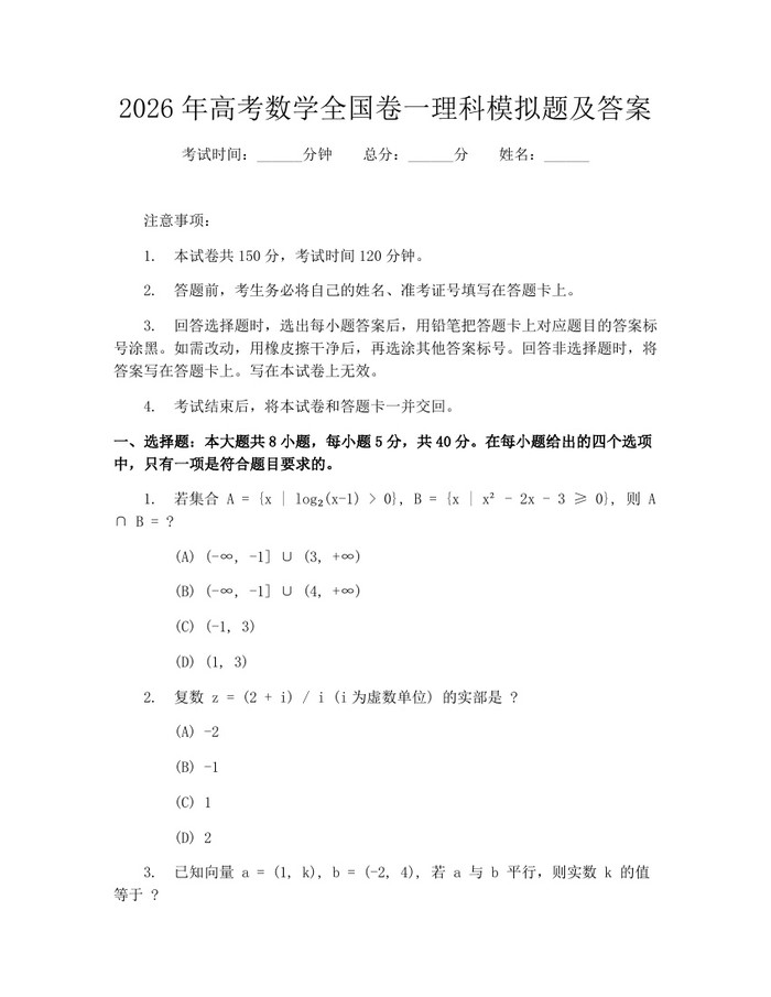 2026年高考数学全国卷一理科模拟题及答案：(docx+pdf)免费下载
