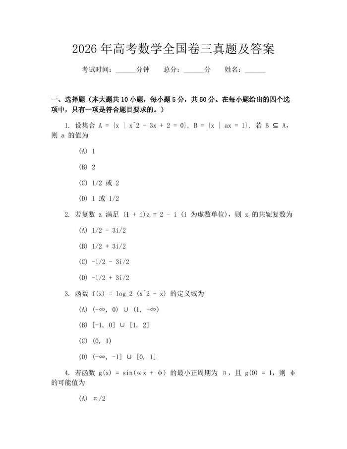 2026年高考数学全国卷三真题及答案：(docx+pdf)免费下载