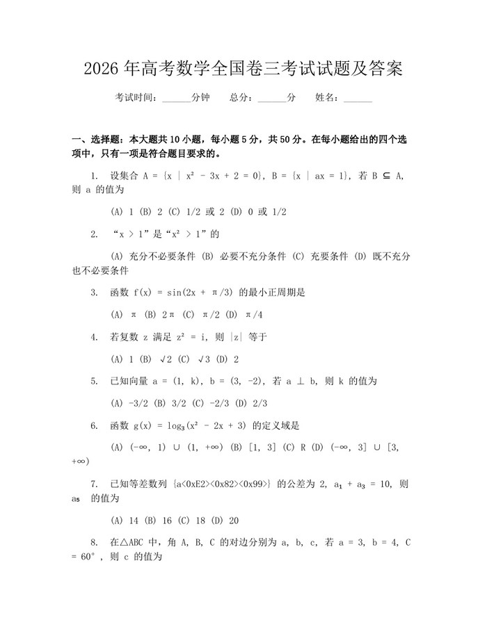 2026年高考数学全国卷三考试试题及答案：(docx+pdf)免费下载