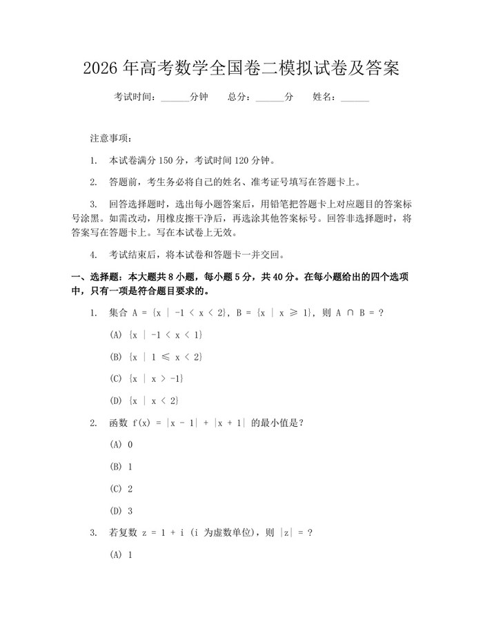 2026年高考数学全国卷二模拟试卷及答案：(docx+pdf)免费下载