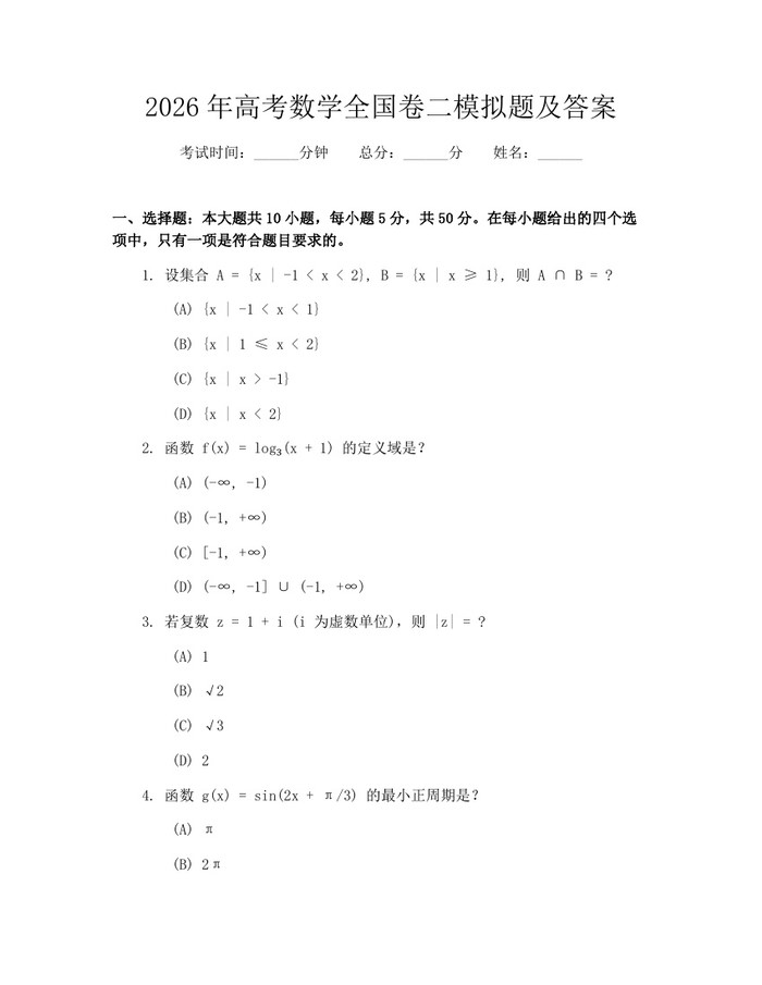 2026年高考数学全国卷二模拟题及答案：(docx+pdf)免费下载