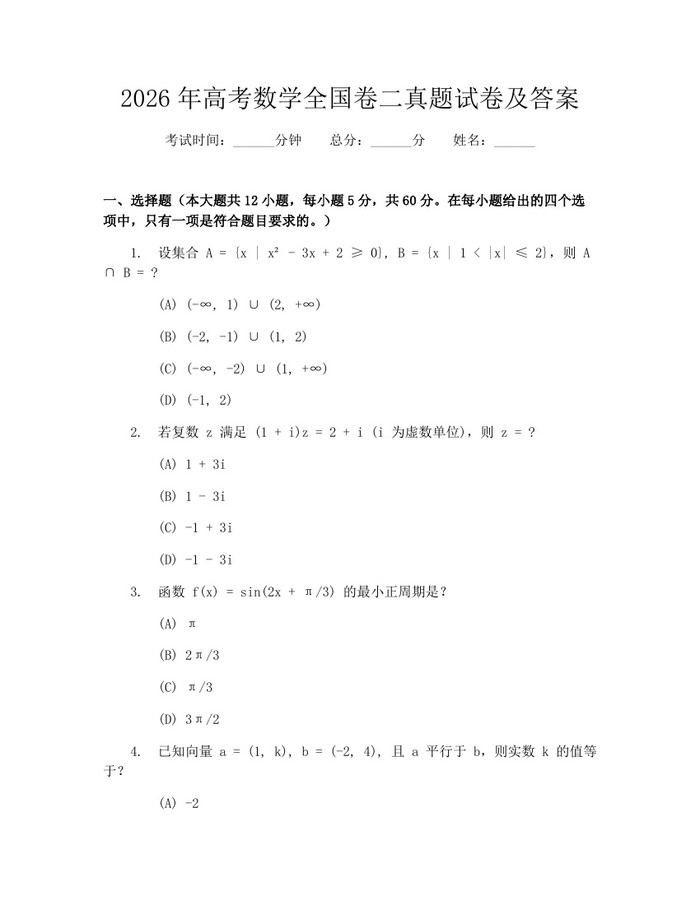 2026年高考数学全国卷二真题试卷及答案：(docx+pdf)免费下载