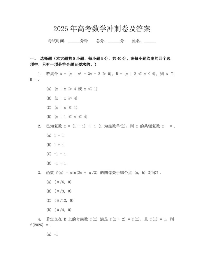 2026年高考数学冲刺卷及答案：(docx+pdf)免费下载