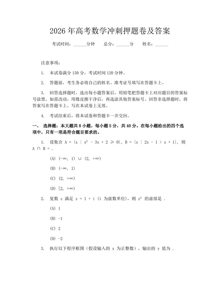 2026年高考数学冲刺押题卷及答案:(docx+pdf)免费下载