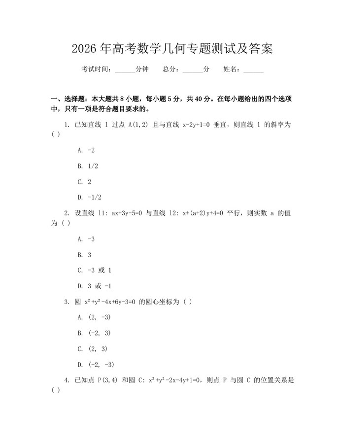 2026年高考数学几何专题测试及答案：(docx+pdf)免费下载