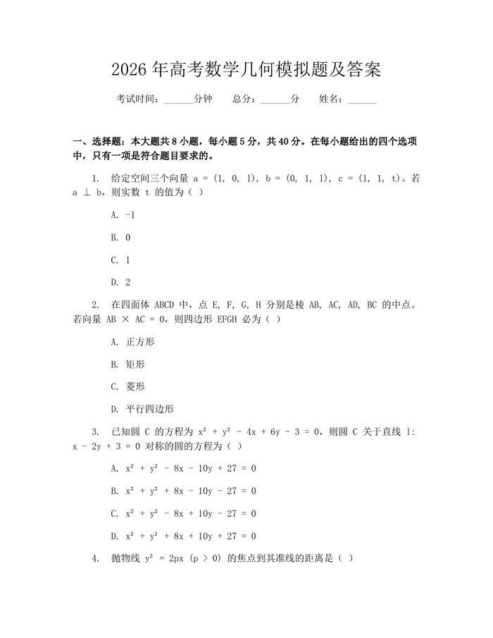 2026年高考数学几何模拟题及答案：(docx+pdf)免费下载