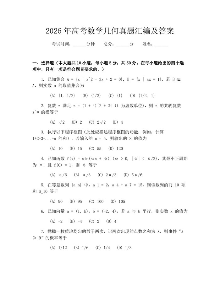 2026年高考数学几何真题汇编及答案：(docx+pdf)免费下载
