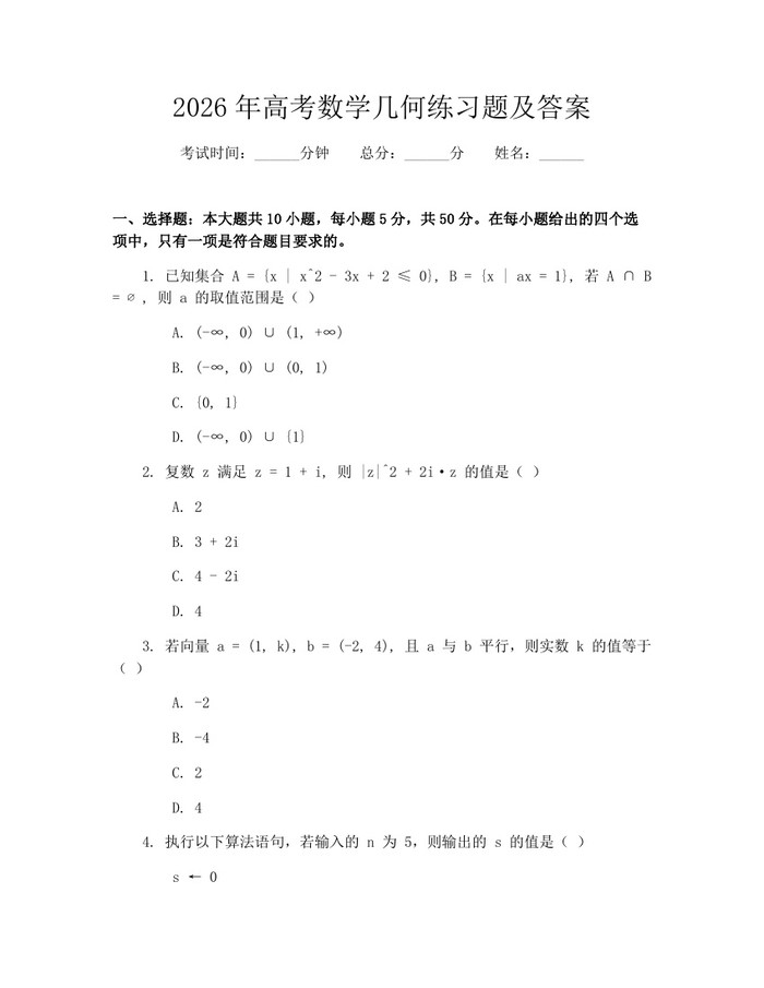 2026年高考数学几何练习题及答案：(docx+pdf)免费下载