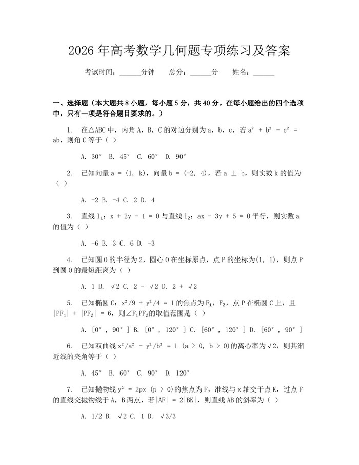 2026年高考数学几何题专项练习及答案：(docx+pdf)免费下载