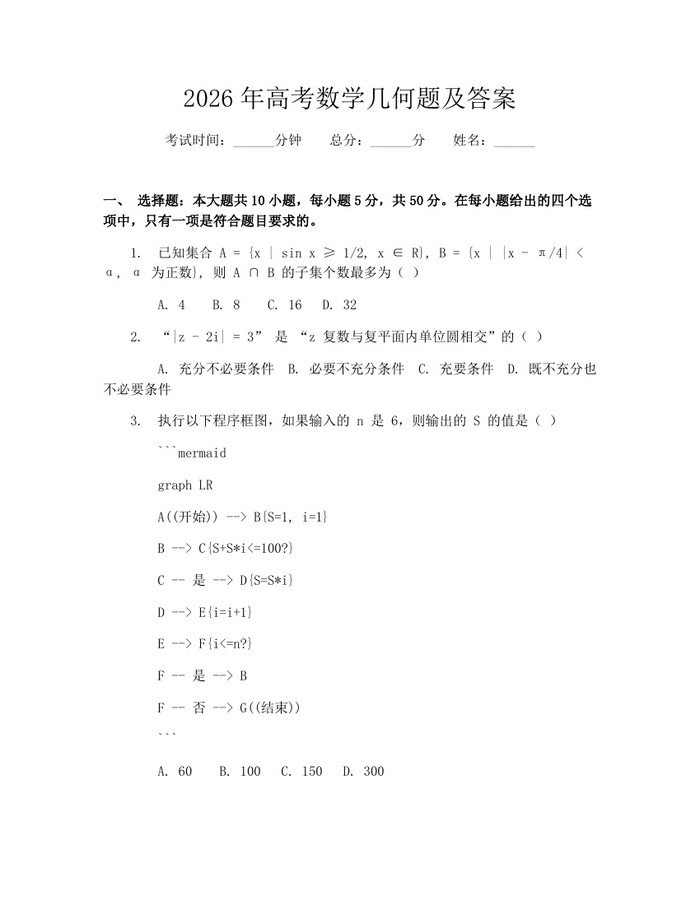 2026年高考数学几何题及答案：(docx+pdf)免费下载