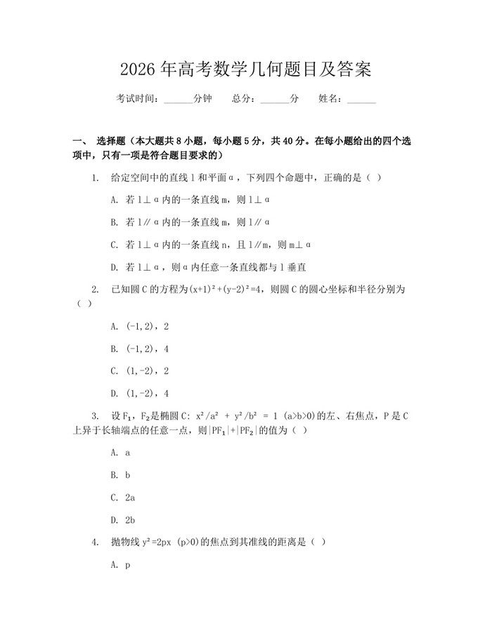 2026年高考数学几何题目及答案：(docx+pdf)免费下载