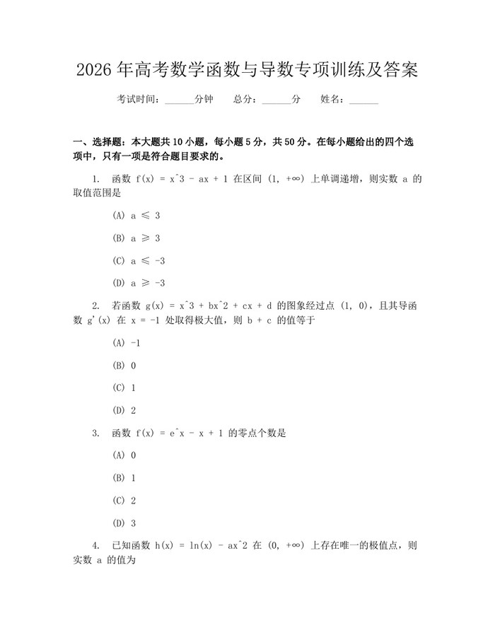 2026年高考数学函数与导数专项训练及答案：(docx+pdf)免费下载