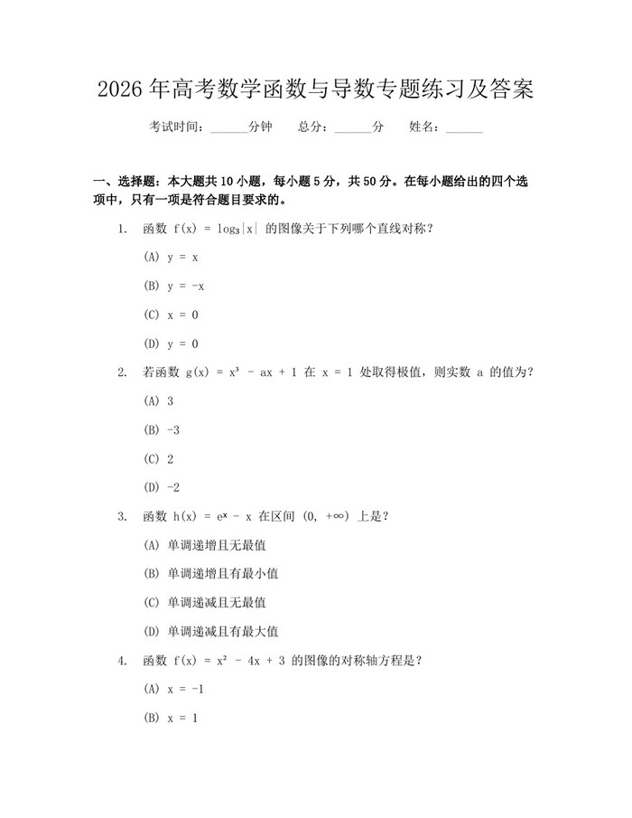 2026年高考数学函数与导数专题练习及答案：(docx+pdf)免费下载