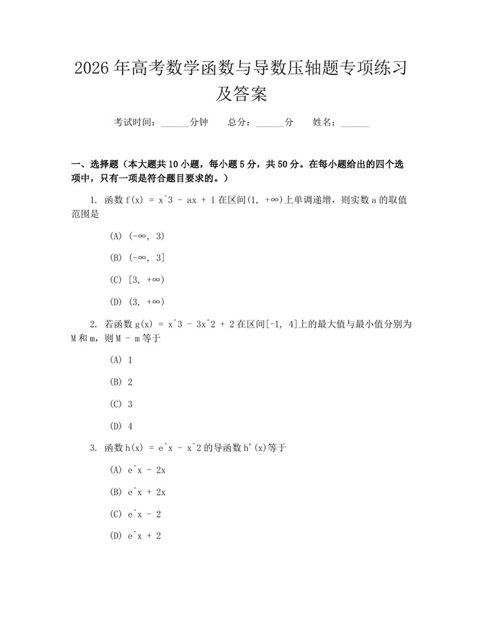2026年高考数学函数与导数压轴题专项练习及答案：(docx+pdf)免费下载
