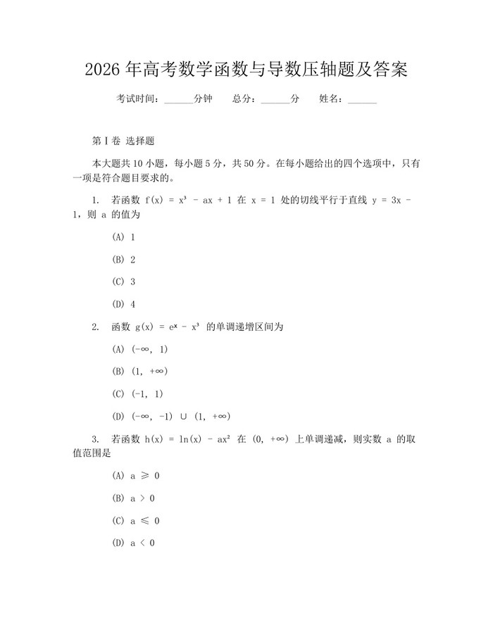 2026年高考数学函数与导数压轴题及答案：(docx+pdf)免费下载