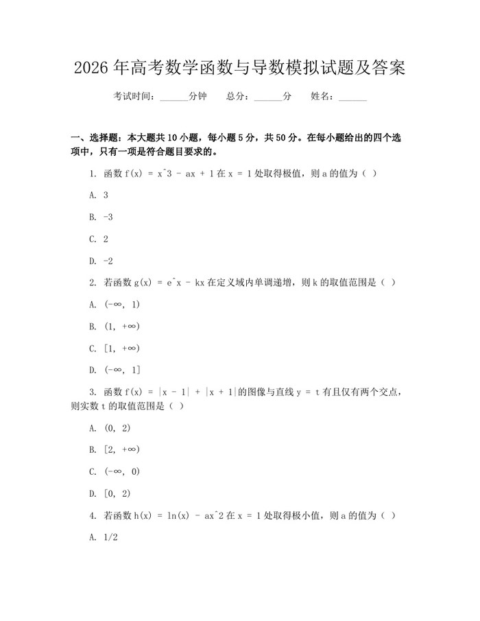 2026年高考数学函数与导数模拟试题及答案：(docx+pdf)免费下载