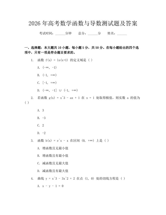 2026年高考数学函数与导数测试题及答案：(docx+pdf)免费下载