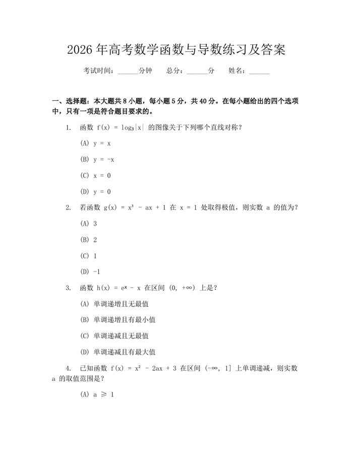 2026年高考数学函数与导数练习及答案:(docx+pdf)免费下载