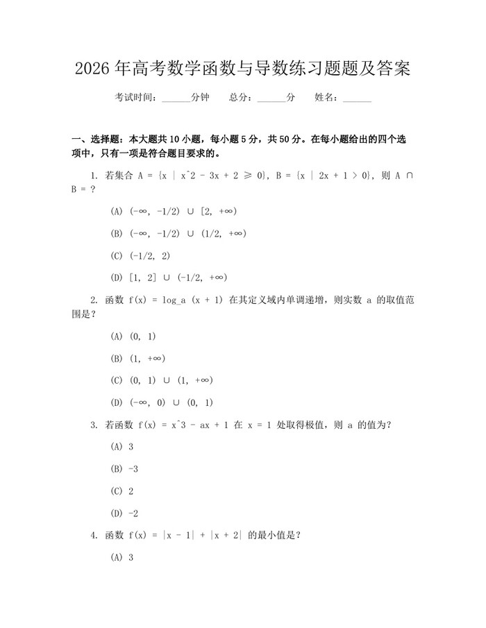 2026年高考数学函数与导数练习题题及答案：(docx+pdf)免费下载