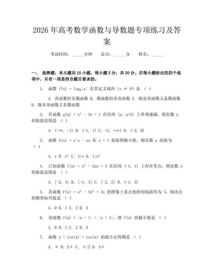 2026年高考数学函数与导数题专项练习及答案：(docx+pdf)免费下载