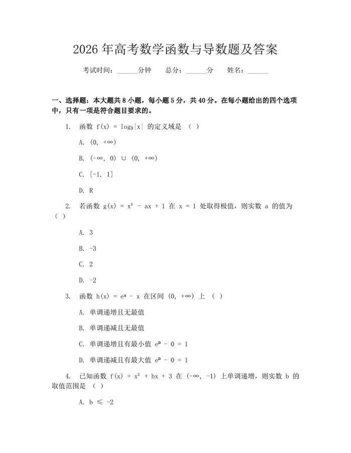 2026年高考数学函数与导数题及答案：(docx+pdf)免费下载